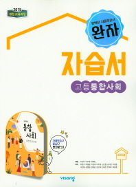 비상) 고등 통합사회 자습서(2019)